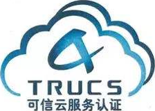逸软云可信云服务认证